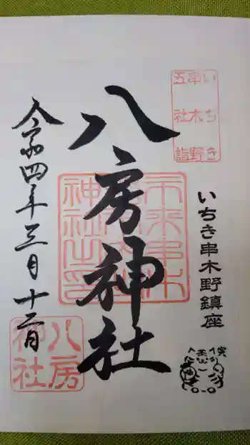 八房神社の御朱印 2022年03月