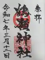 鶴嶺神社の御朱印