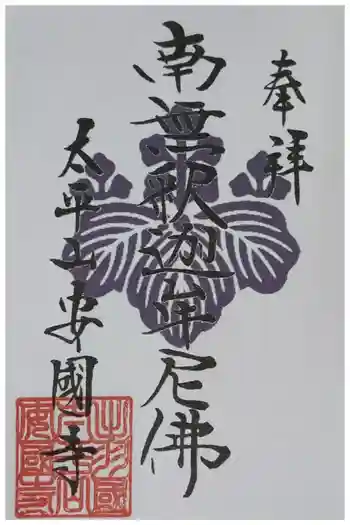 安国寺の御朱印 2024年09月