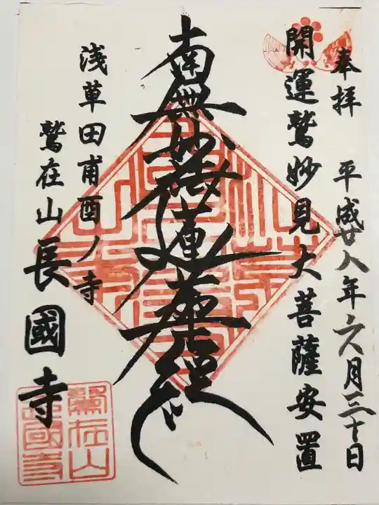 長國寺(東京都)