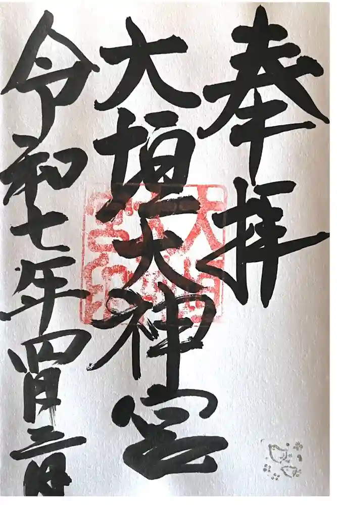 大垣大神宮の御朱印