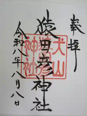 猿田彦神社の御朱印