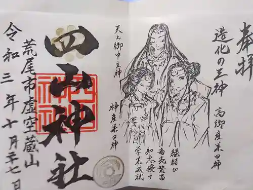 四山神社の御朱印