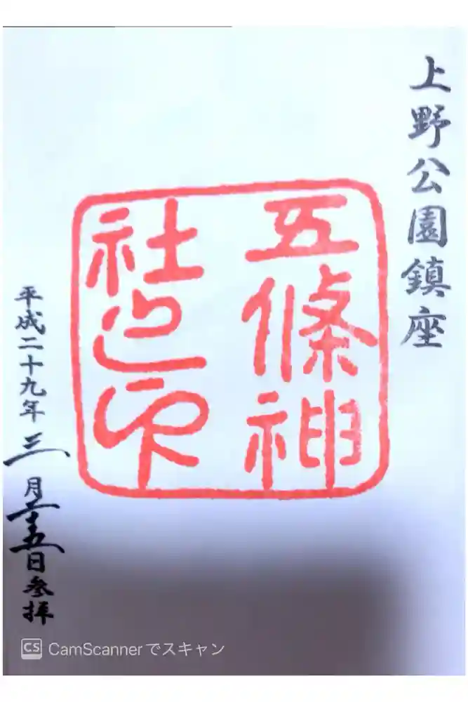 五條天神社の御朱印