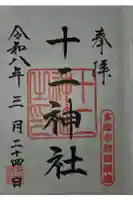 十二神社の御朱印