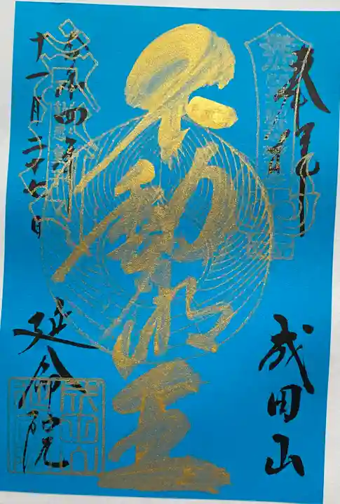 成田山横浜別院延命院の御朱印