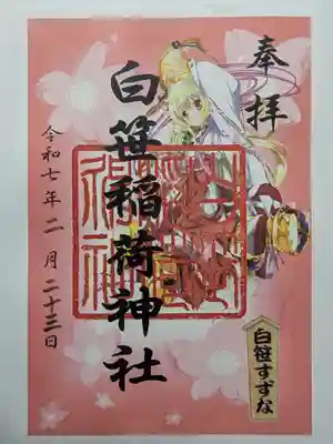 白笹稲荷神社の御朱印