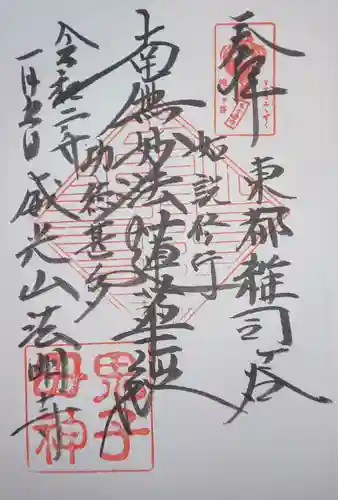 鬼子母神堂　(法明寺）の御朱印