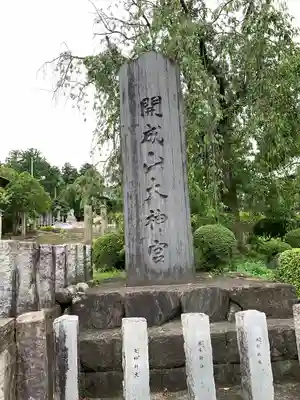 開成山大神宮(福島県)