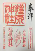 荏原神社の御朱印