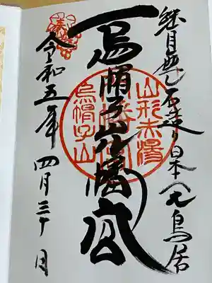 烏帽子山八幡宮(山形県)