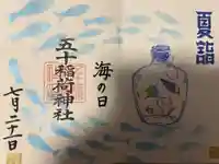 五十稲荷神社(栄寿稲荷神社)(東京都)