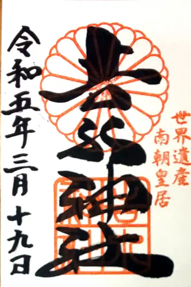 𠮷水神社（吉水神社）の御朱印