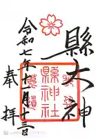 縣神社の御朱印