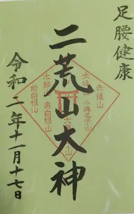 日光二荒山神社の御朱印