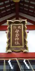 北鎮安全神社の建物その他