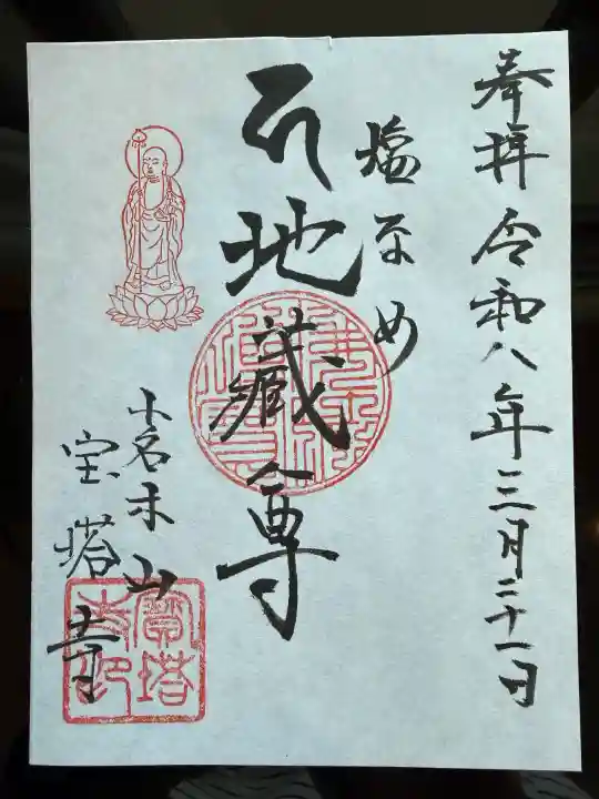 寳塔寺の御朱印