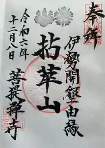 菩提寺の御朱印(2026年06月02日(火) 00時15分30秒投稿)