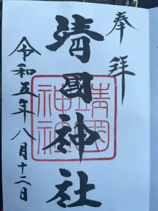 靖國神社(東京都)