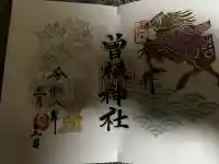 曽根神社の御朱印