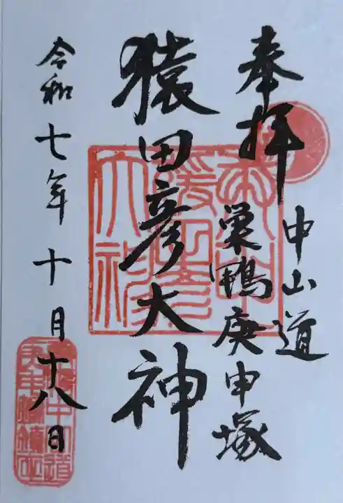 巣鴨猿田彦庚申堂(東京都)