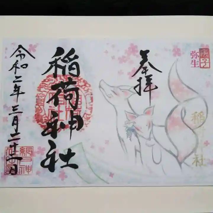 網戸神社の御朱印