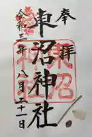 東沼神社の御朱印