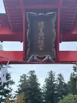 蚊里田八幡宮(長野県)