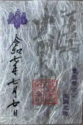 「季節の御朱印7月･8月」500円
美濃和紙