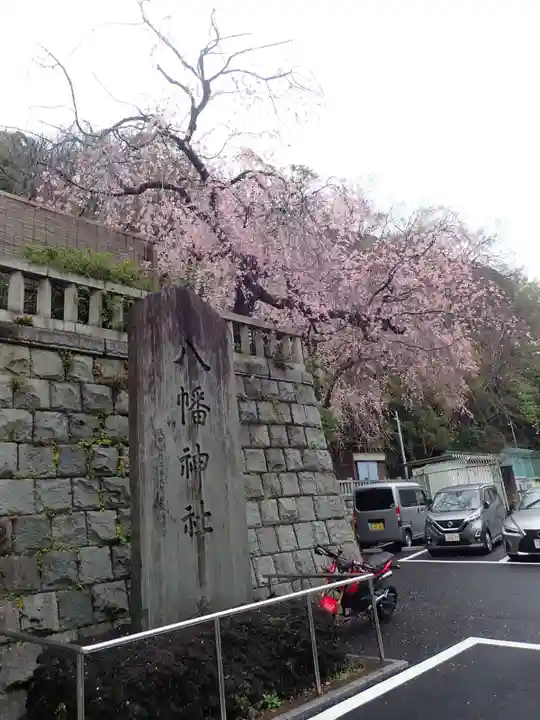 根岸八幡神社(神奈川県)