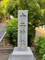 十二神社の{uncategorized: "未分類", other: "その他", undefined: "問題あり", building: "その他建物", grave: "お墓", sacred_gate: "鳥居", guardian: "狛犬", statue: "像", buddha: "仏像", history: "歴史", nature: "自然", garden: "庭園", animal: "動物", pagoda: "塔", temizu: "手水舎", mountain_gate: "山門・神門", sanctuary: "本殿・本堂", subordinate: "末社・摂社", art: "芸術", scenery: "景色", jizo: "地蔵", ema: "絵馬", goshuin: "御朱印", omikuji: "おみくじ", items: "授与品その他", amulet: "お守り", goshuincho: "御朱印帳", eats: "食事", festival: "お祭り", votive_dance: "神楽", shichigosan: "七五三参", wedding: "結婚式", experience: "体験その他", initially: "初詣", around: "周辺", anti_infection: "感染症対策"}