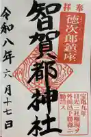 智賀都神社の御朱印