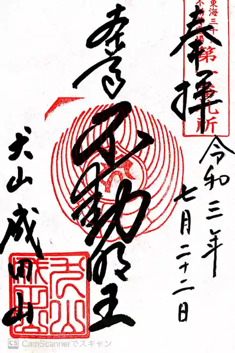 成田山名古屋別院大聖寺(犬山成田山)の御朱印