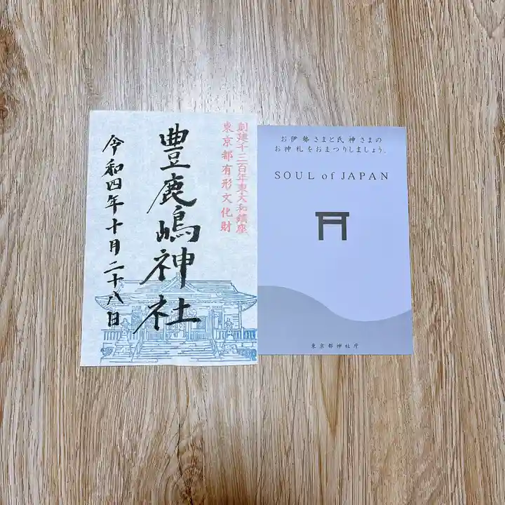 豊鹿嶋神社の御朱印