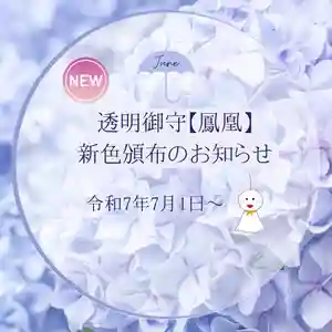 いつも多くの方にご参拝いただき、
心より感謝申し上げます🙇♂️
ちょうど一年前に頒布を始めた、
行先の見通しが明るい透明御守【鳳凰】。
おかげさまで、これまでにたくさんの方にお受けいただきました。本当にありがとうございます。
そしてこの7月、頒布開始から一年を迎えるにあたり
新たな「お色」を加えて、さらに特別な御守としてお届けいたします✨
新色は【7月1日】より頒布開始予定です。
(写真は後日ご紹介いたします📸)
これまでの【ゴールド】【レインボー】も引き続きお受けいただけますので、
ぜひ、皆さまのご参拝を心よりお待ちしております。✨
※投稿写真は頒布中のゴールド•レインボーとなります。
※オンライン授与所でも頒布を行いますので、お越しになれない方は、そちらよりお申し込みください。
詳細は、後日ご案内をさせていただきます。