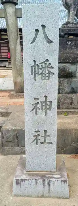 八幡神社(山梨県)