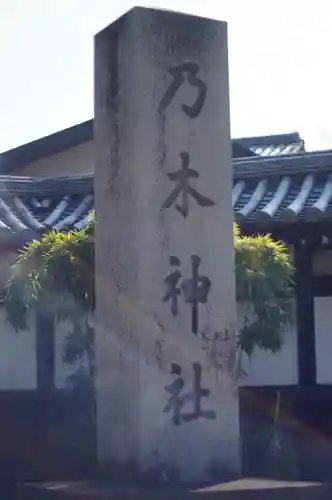 京都乃木神社(京都府)