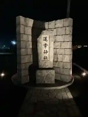 運幸神社(栃木県)