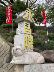 永昌院の建物その他