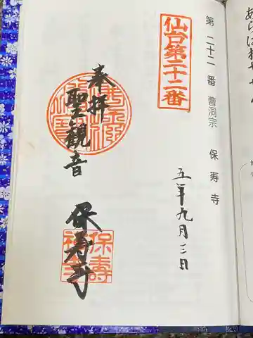 保寿寺(宮城県)