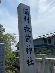 酒列磯前神社(茨城県)