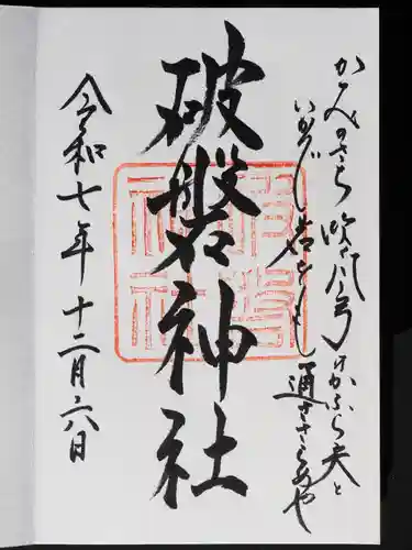 破磐神社の御朱印