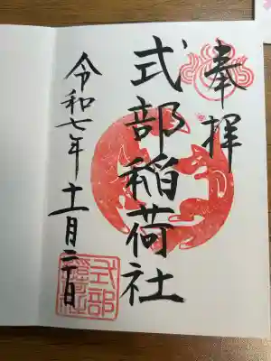 式部稲荷社(福岡県)