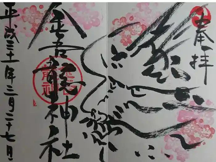 金吾龍神社 東京本宮の御朱印