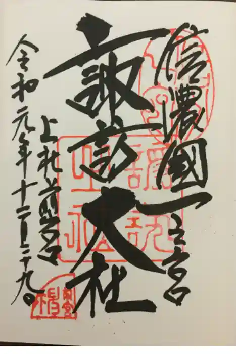 諏訪大社上社前宮の御朱印