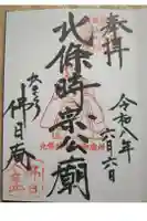 佛日庵の御朱印
