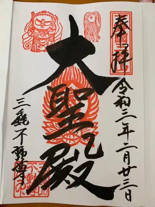 三毳不動尊の御朱印