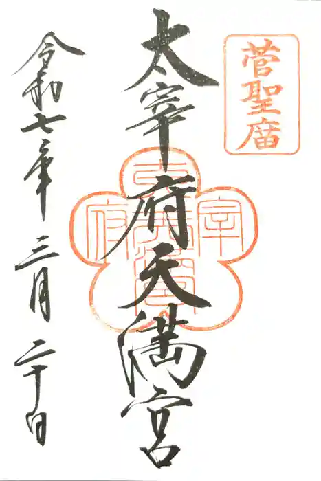 太宰府天満宮の御朱印