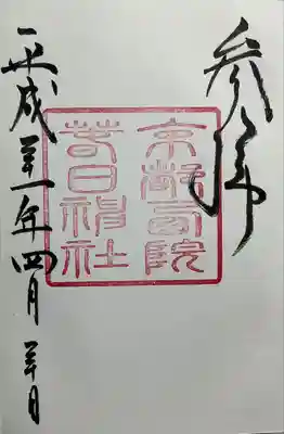 西院春日神社(京都府)