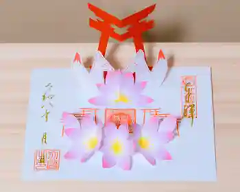 神谷稲荷明神社の御朱印